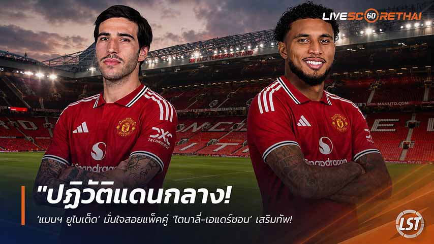 ข่าวฟุตบอล วันศุกร์ ที่ 22 พฤษภาคม 2568 : "ปฏิวัติแดนกลาง! ‘แมนฯ ยูไนเต็ด’ มั่นใจสอยแพ็คคู่ ‘โตนาลี่-เอแดร์ซอน’ เสริมทัพ – เผยรายแรกจ่อตกลงปากเปล่าราคาสุดมิตรภาพ"