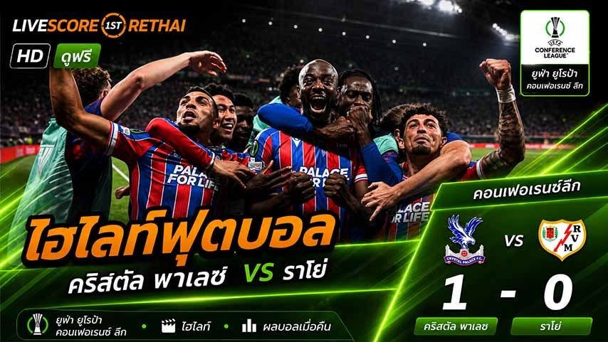 ไฮไลท์ฟุตบอล ฟ่า ยูโรป้า คอนเฟอเรนซ์ ลีก  วันที่ 28 พ.ค 2569 คริสตัล พาเลซ 1-0 ราโย่ บาเยกาโน่