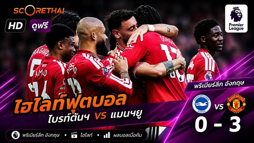 ไฮไลท์ฟุตบอล พรีเมียร์ลีกอังกฤษ  วันที่ 24 พ.ค 2569 : ไบรท์ตัน VS แมนเชสเตอร์ยูไนเต็ด