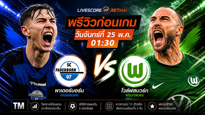 ดูบอลสด ถ่ายทอดสด ฟุตบอล บุนเดสลีก้า เพลย์ออฟเลื่อนชั้น-ตกชั้น (นัดสอง) : พาเดอร์บอร์น -vs- โวล์ฟสบวร์ก วันจันทร์ ที่ 25 พฤษภาคม 2569 เวลา : 01.30 น.
