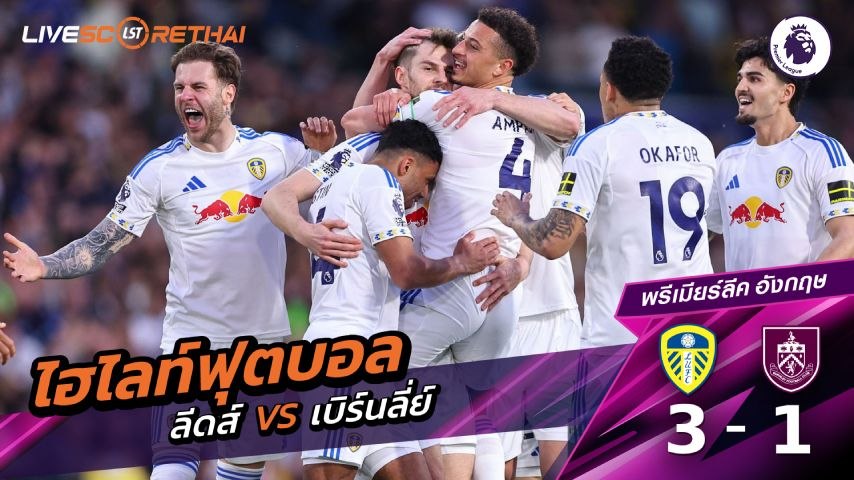 ไฮไลต์ฟุตบอล พรีเมียร์ลีกอังกฤษ :วันที่ 2 พ.ค 2569  : ลีดส์ยูไนเต็ด 3-1 เบิร์นลีย์ 
