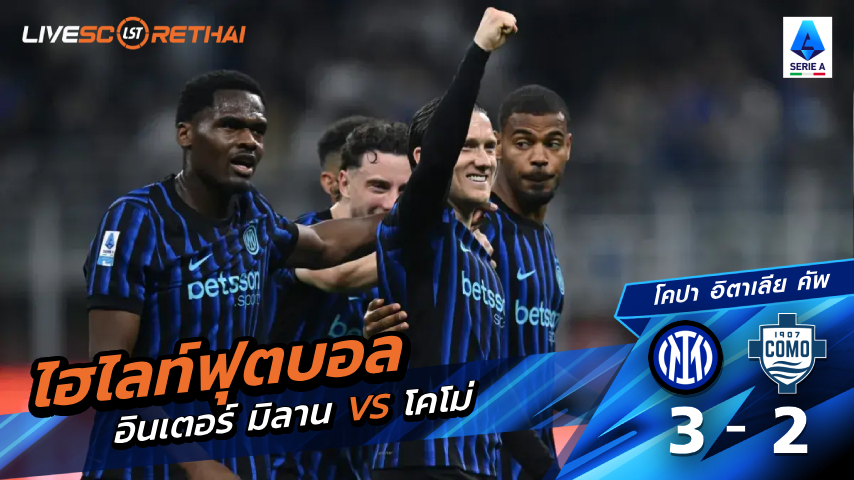 ไฮไลต์ฟุตบอล โคปา อิตาเลีย คัพ วันที่ 22 เม.ย 2569 :  อินเตอร์ มิลาน 3-2 โคโม่