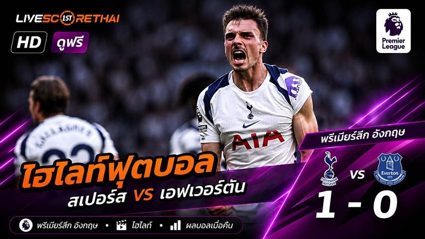 ไฮไลท์ฟุตบอล พรีเมียร์ลีกอังกฤษ  วันที่ 24 พ.ค 2569 : สเปอร์ส 1-0 เอฟเวอร์ตัน
