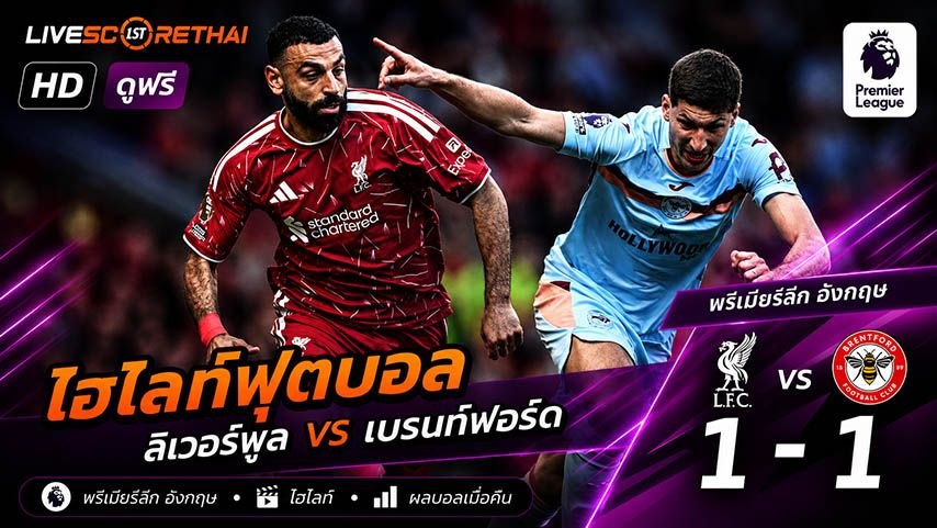 ไฮไลท์ฟุตบอล พรีเมียร์ลีกอังกฤษ  วันที่ 24 พ.ค 2569 : ลิเวอร์พูล 1-1 เบรนท์ฟอร์ด