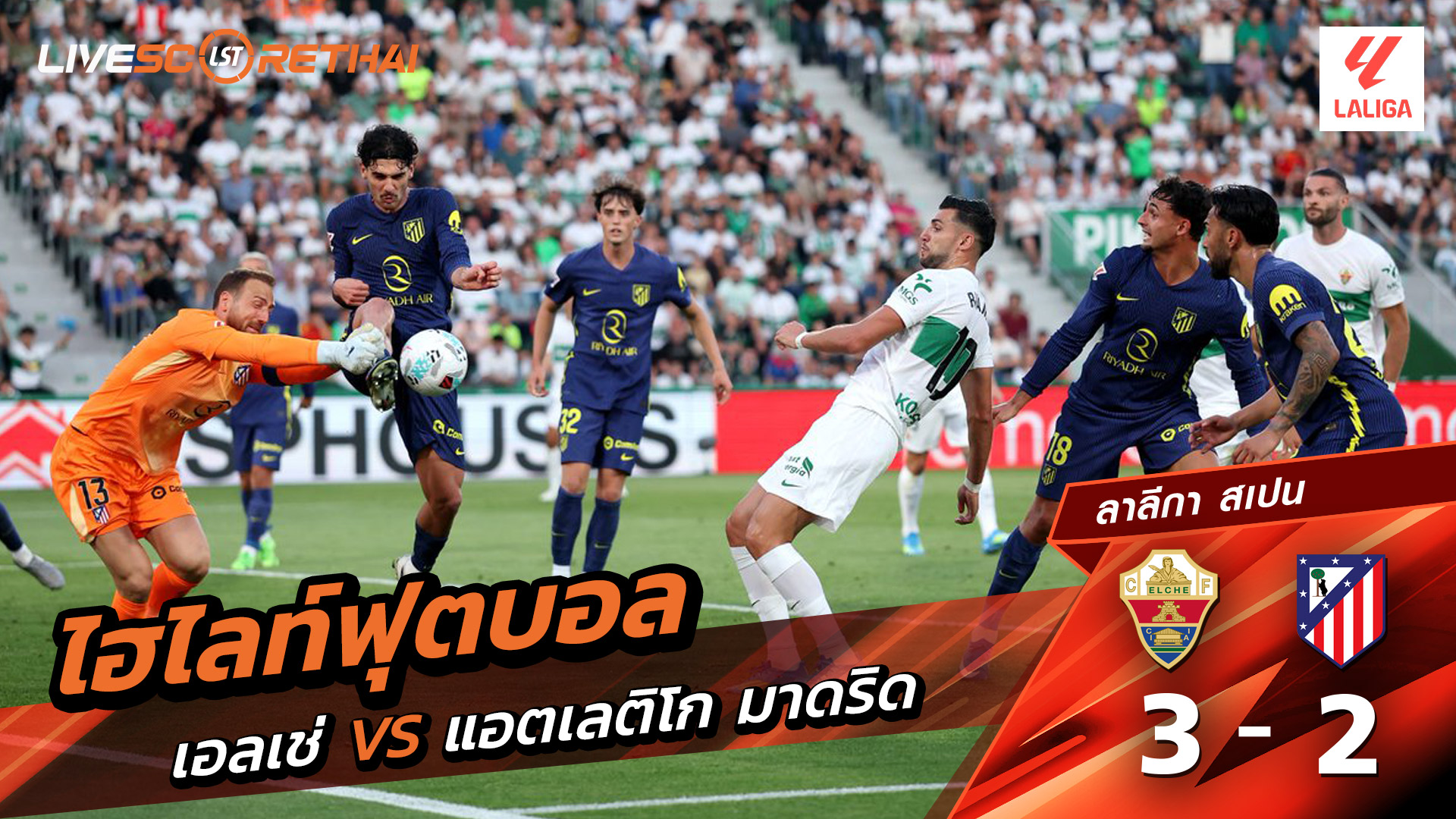 ไฮไลต์ฟุตบอล ลาลีกา สเปน วันที่ 23 เม.ย 2569 :  เอลเช่ 3-2 แอตเลติโก มาดริด