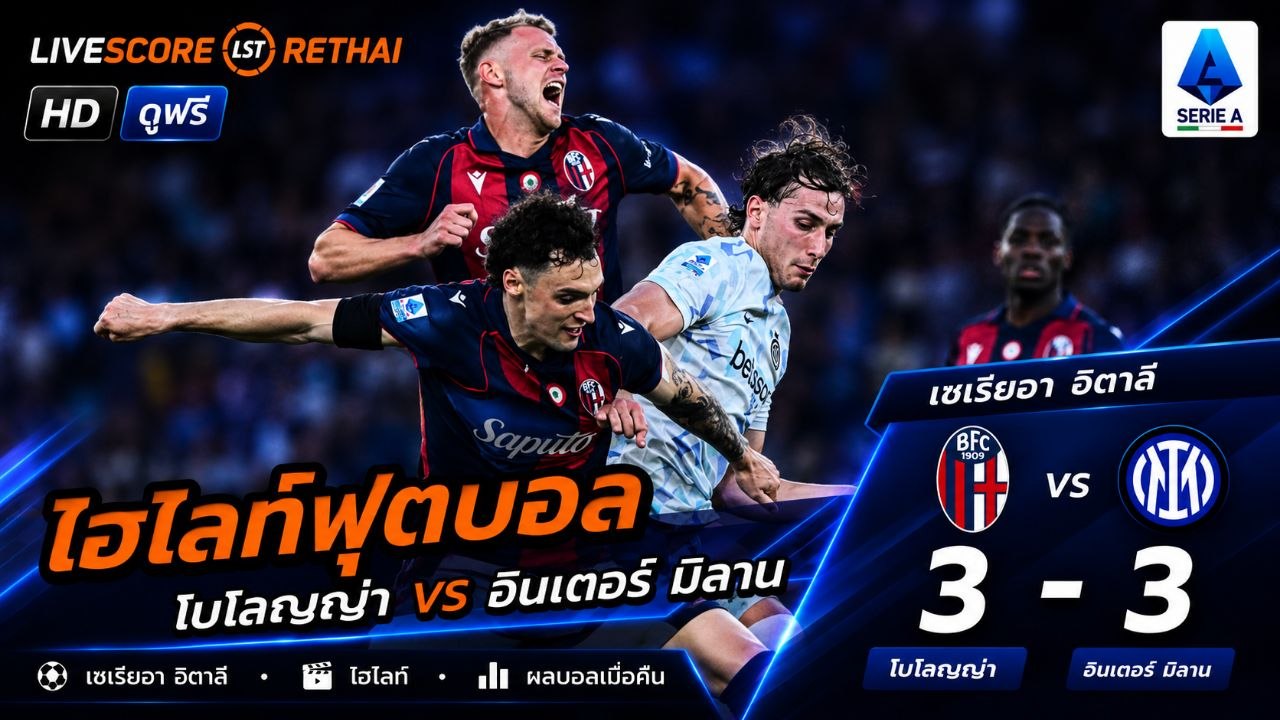 ไฮไลท์ฟุตบอล กัลโช่ ซีรีย์ อา อิตาลี วันที่ 24 พ.ค 2569  : โบโลญญ่า  3-3 อินเตอร์ มิลาน