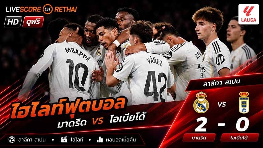 ไฮไลท์ฟุตบอล ลาลีกา สเปน วันที่ 15 พ.ค 2569 :  เรอัล มาดริด 2-0 เรอัล โอเบียโด้