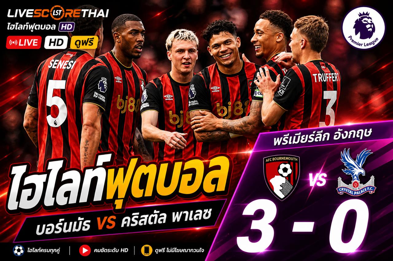 ไฮไลต์ฟุตบอล พรีเมียร์ลีกอังกฤษ :วันอาทิตย์ที่ 3 พ.ค 2569  : บอร์นมัธ 3-0  คริสตัล พาเลซ