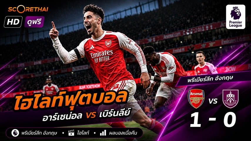 ไฮไลท์ฟุตบอล พรีเมียร์ลีกอังกฤษ วันที่ 19 พ.ค 2569 : อาร์เซน่อล 1-0 เบิร์นลีย์