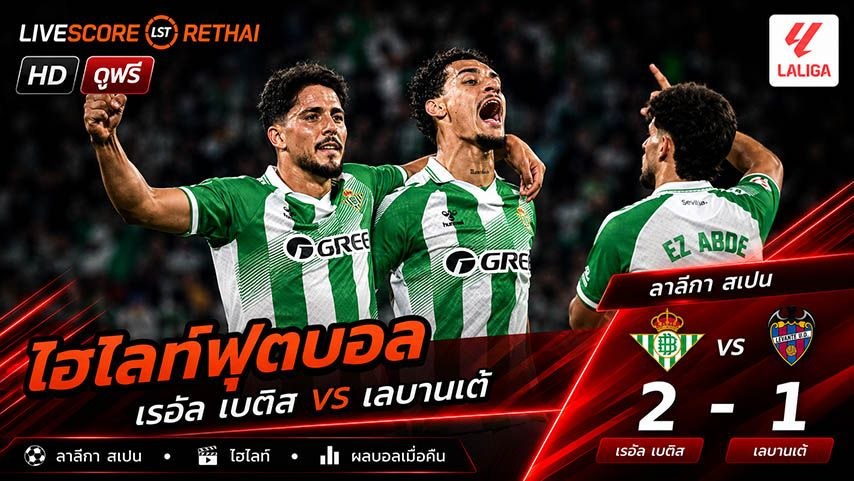 ไฮไลท์ฟุตบอล ลาลีกา สเปน วันที่ 24 พ.ค 2569 : เรอัล เบติส 2-1  เลบันเต้