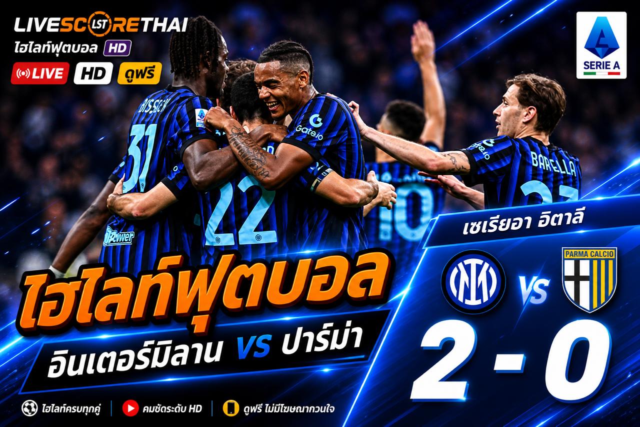 ไฮไลต์ฟุตบอล กัลโช่ ซีรีย์ อา อิตาลี วันจันทร์ที่ 3 พ.ค 2569 : ยูอินเตอร์ มิลาน 2-0 ปาร์มา