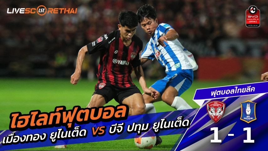 ไฮไลต์ฟุตบอล ไทยแลนด์ พรีเมียร์ลีก วันศุกร์ ที่ 1 พ.ย 2569 : เมืองทอง ยูไนเต็ด 1-1 บีจี ปทุม ยูไนเต็ด