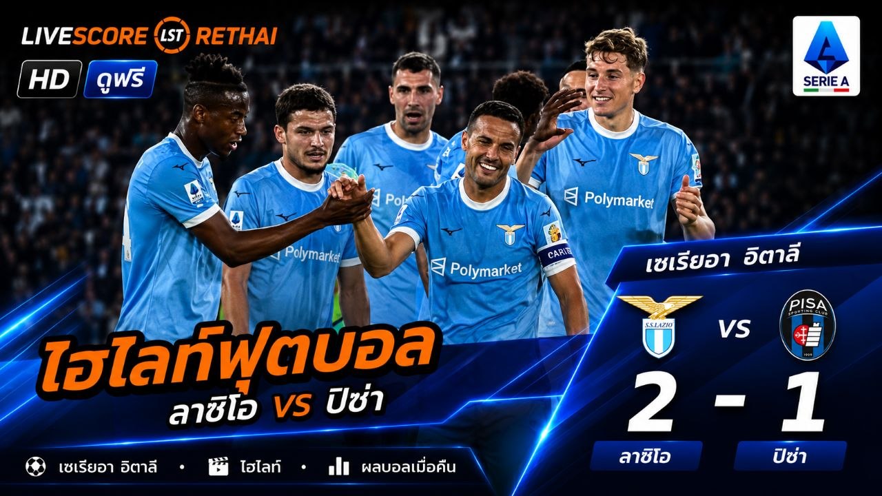 ไฮไลท์ฟุตบอล กัลโช่ ซีรีย์ อา อิตาลี วันที่ 24 พ.ค 2569  : ลาซิโอ 2-1 ปิซ่า