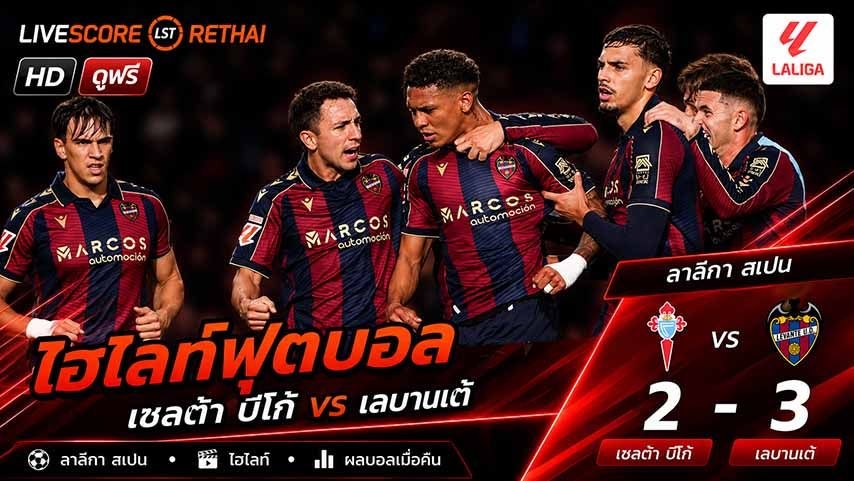 ไฮไลท์ฟุตบอล ลาลีกา สเปน วันที่ 13 พ.ค 2569  : เซลต้า บีโก้ 2-3  เลบันเต้