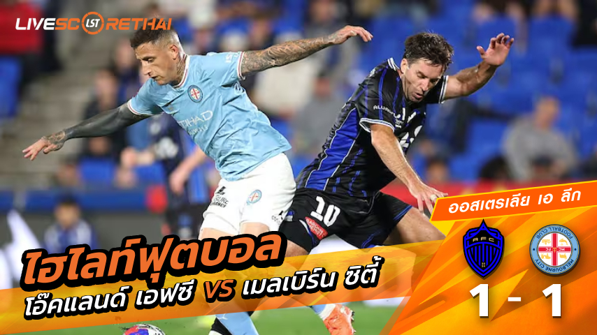 ไฮไลต์ฟุตบอล ออสเตรเลีย เอ ลีก วันเสาร์ที่ 2 พ.ย 2569 :โอ๊คแลนด์ 1-1 เมลเบิร์น ซิตี้