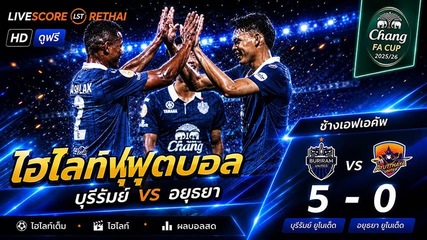 ไฮไลท์ฟุตบอล ช้าง เอฟเอ คัพ  วันที่ 17 พ.ค 2569 : บุรีรัมย์ ยูไนเต็ด 5-0 อยุธยา ยูไนเต็ด