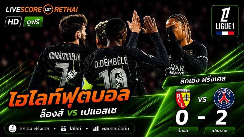 ไฮไลท์ฟุตบอล ลีก เอิง ฝรั่งเศส วันที่ 14 พ.ค 2569  : ล๊องส์ 0-2 เปแอสเช