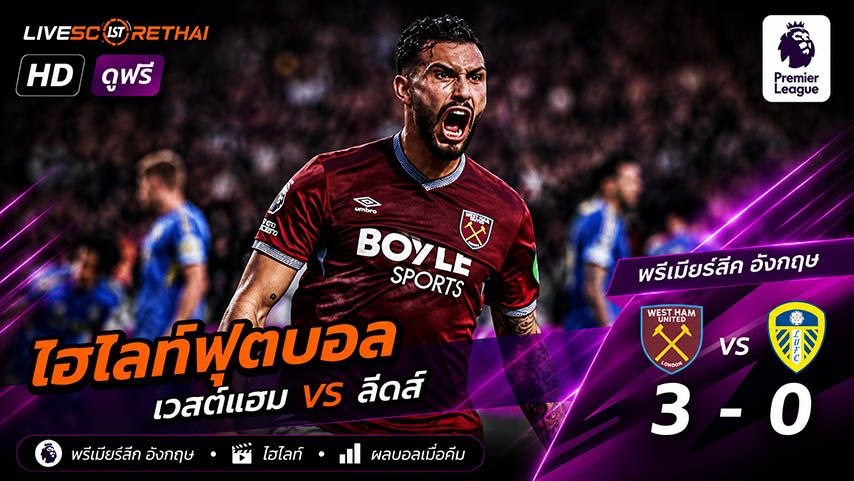 ไฮไลท์ฟุตบอล พรีเมียร์ลีกอังกฤษ  วันที่ 24 พ.ค 2569 : เวสต์แฮม 3-0  ลีดส์ยูไนเต็ด