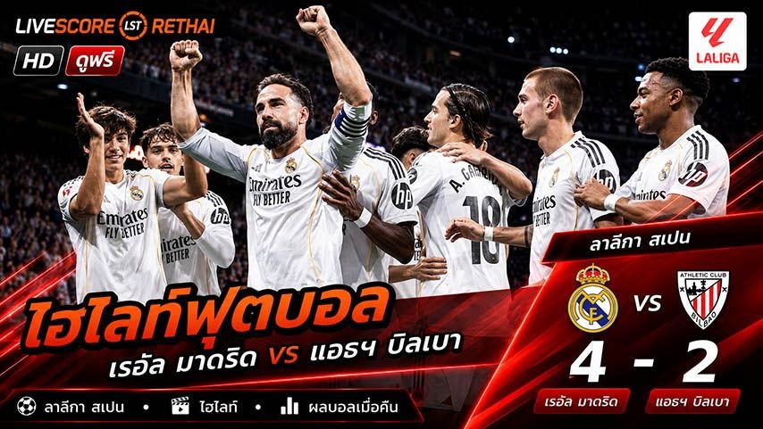 ไฮไลท์ฟุตบอล ลาลีกา สเปน วันที่ 24 พ.ค 2569 : เรอัล มาดริด 4-2  แอธเลติก บิลเบา